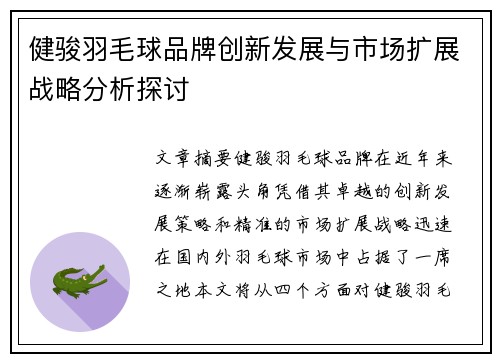 健骏羽毛球品牌创新发展与市场扩展战略分析探讨