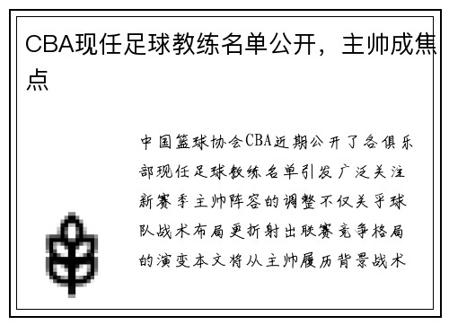 CBA现任足球教练名单公开，主帅成焦点