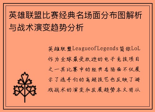 英雄联盟比赛经典名场面分布图解析与战术演变趋势分析