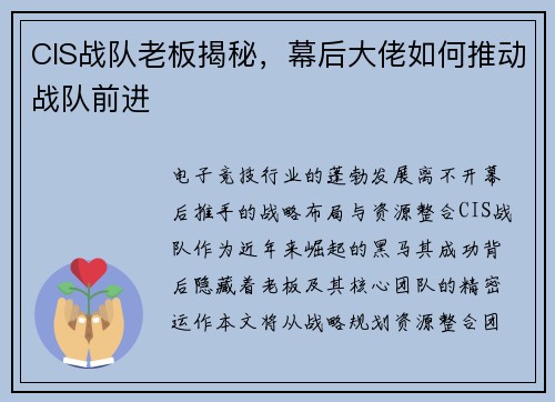 CIS战队老板揭秘，幕后大佬如何推动战队前进
