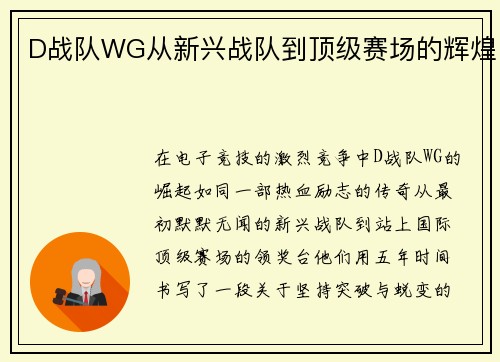 D战队WG从新兴战队到顶级赛场的辉煌