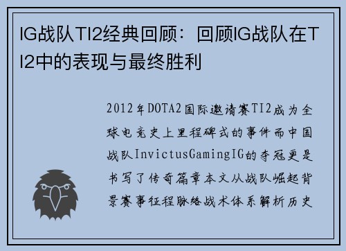 IG战队TI2经典回顾：回顾IG战队在TI2中的表现与最终胜利