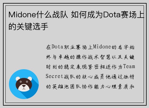Midone什么战队 如何成为Dota赛场上的关键选手