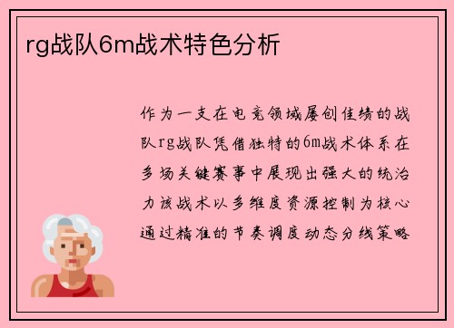 rg战队6m战术特色分析