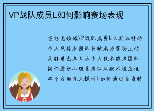 VP战队成员L如何影响赛场表现