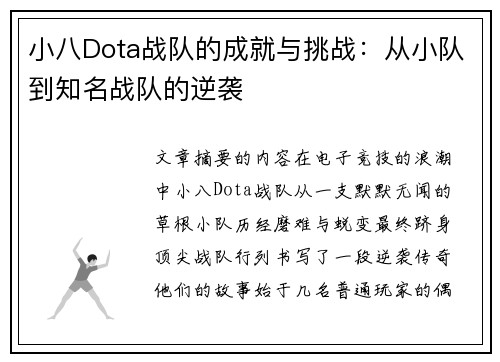 小八Dota战队的成就与挑战：从小队到知名战队的逆袭