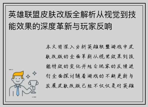 英雄联盟皮肤改版全解析从视觉到技能效果的深度革新与玩家反响
