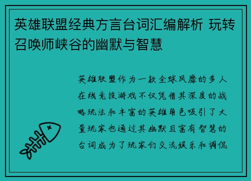 英雄联盟经典方言台词汇编解析 玩转召唤师峡谷的幽默与智慧
