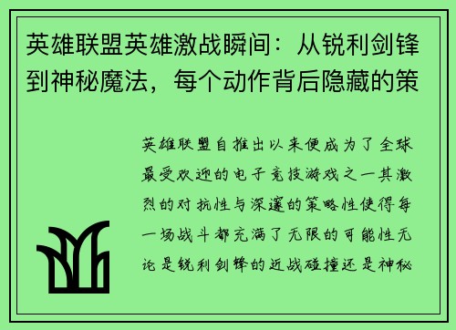 英雄联盟英雄激战瞬间：从锐利剑锋到神秘魔法，每个动作背后隐藏的策略与智慧