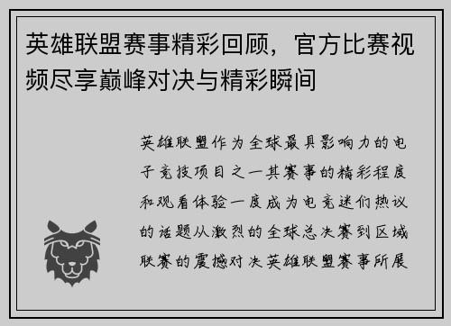 英雄联盟赛事精彩回顾，官方比赛视频尽享巅峰对决与精彩瞬间