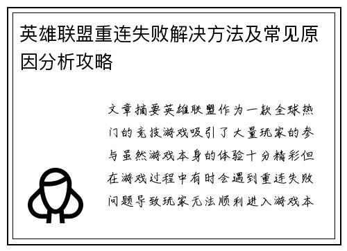 英雄联盟重连失败解决方法及常见原因分析攻略