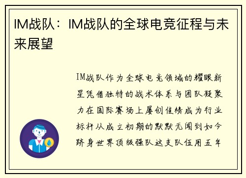 IM战队：IM战队的全球电竞征程与未来展望