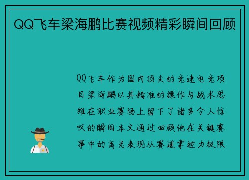 QQ飞车梁海鹏比赛视频精彩瞬间回顾