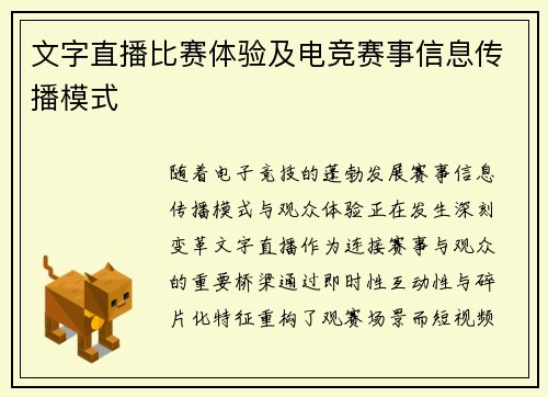 文字直播比赛体验及电竞赛事信息传播模式