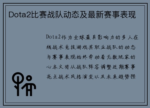Dota2比赛战队动态及最新赛事表现