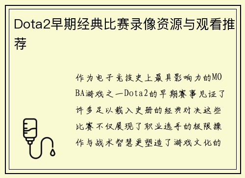Dota2早期经典比赛录像资源与观看推荐