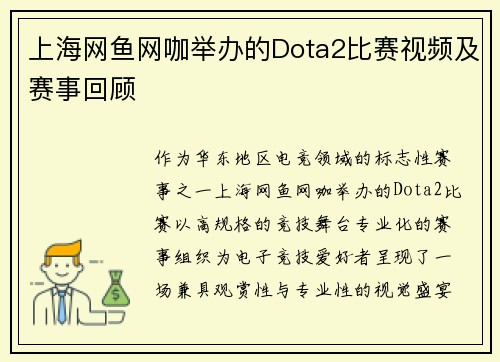 上海网鱼网咖举办的Dota2比赛视频及赛事回顾