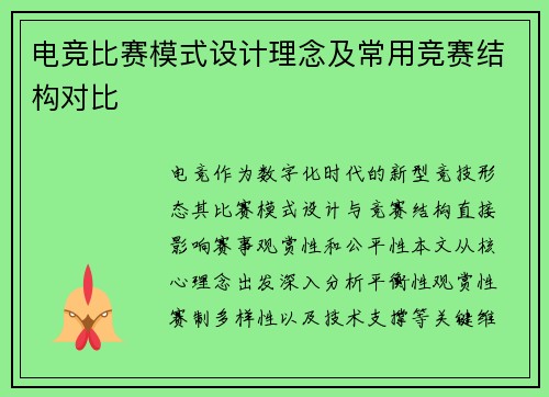 电竞比赛模式设计理念及常用竞赛结构对比