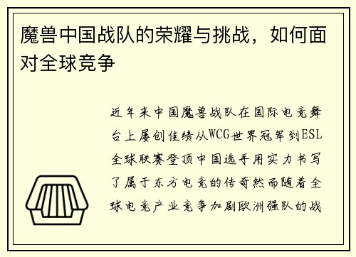 魔兽中国战队的荣耀与挑战，如何面对全球竞争