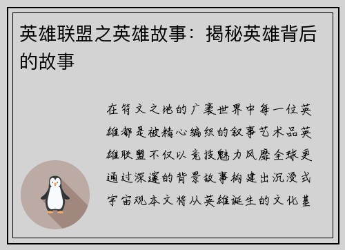 英雄联盟之英雄故事：揭秘英雄背后的故事