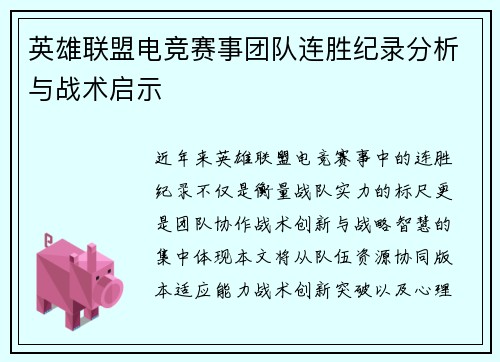 英雄联盟电竞赛事团队连胜纪录分析与战术启示