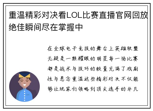 重温精彩对决看LOL比赛直播官网回放绝佳瞬间尽在掌握中