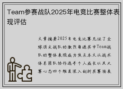 Team参赛战队2025年电竞比赛整体表现评估