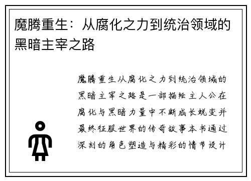 魔腾重生：从腐化之力到统治领域的黑暗主宰之路