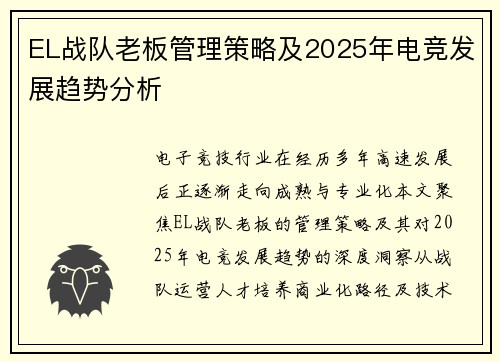 EL战队老板管理策略及2025年电竞发展趋势分析