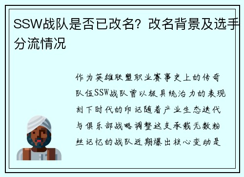 SSW战队是否已改名？改名背景及选手分流情况