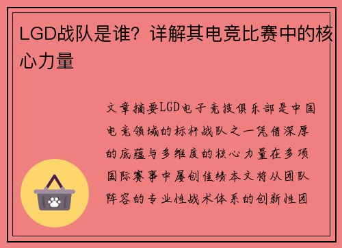 LGD战队是谁？详解其电竞比赛中的核心力量