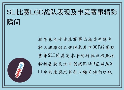 SLI比赛LGD战队表现及电竞赛事精彩瞬间