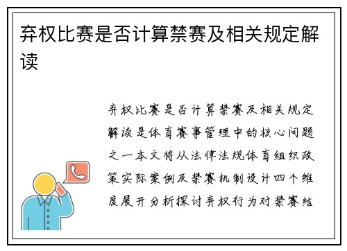 弃权比赛是否计算禁赛及相关规定解读