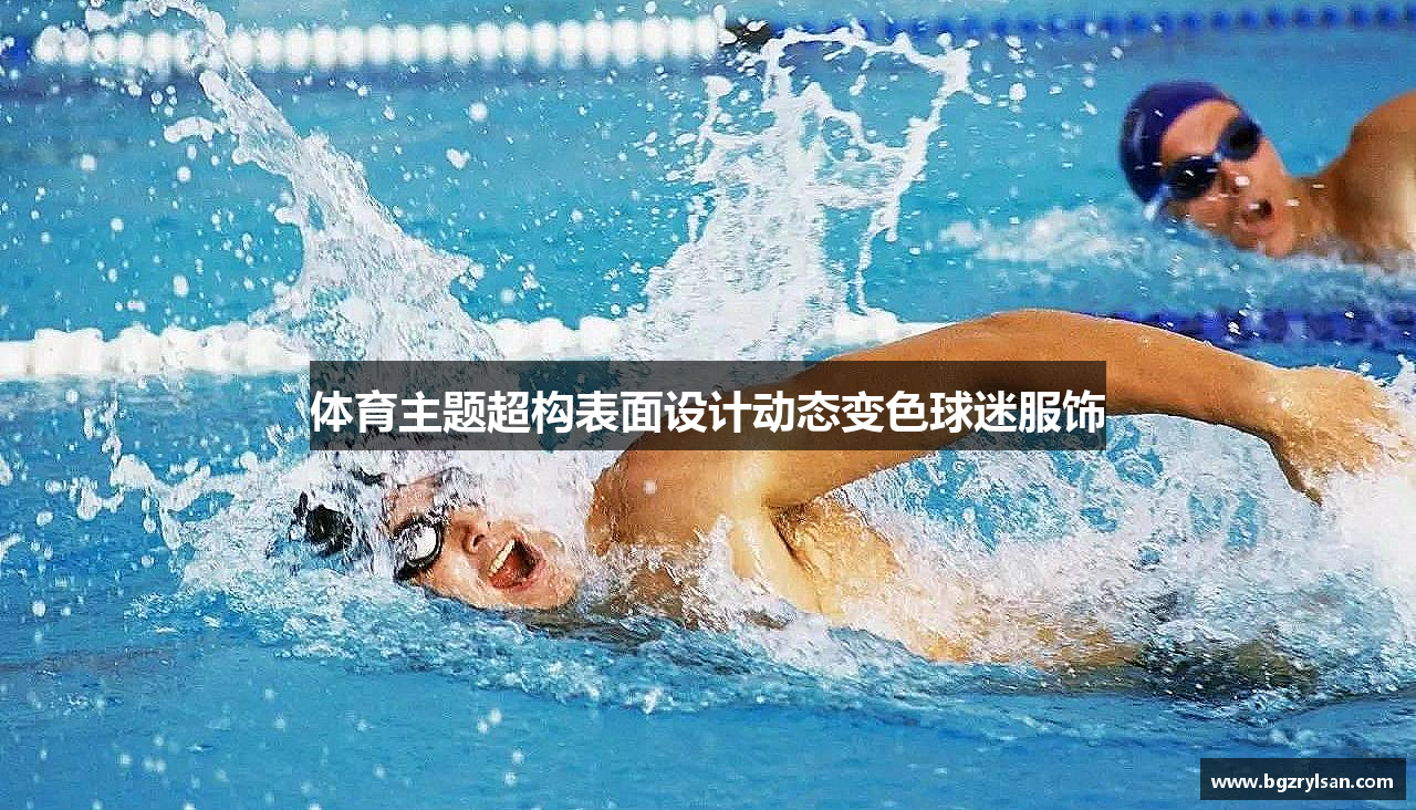 体育主题超构表面设计动态变色球迷服饰