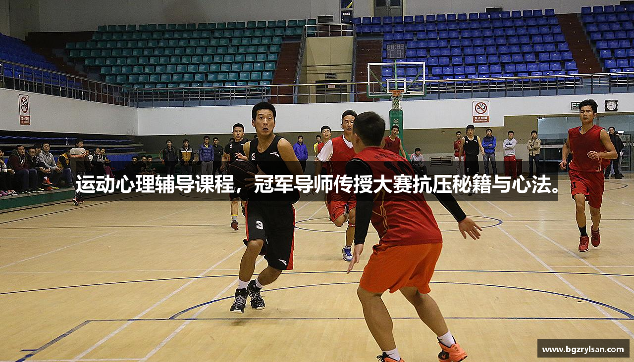 运动心理辅导课程，冠军导师传授大赛抗压秘籍与心法。
